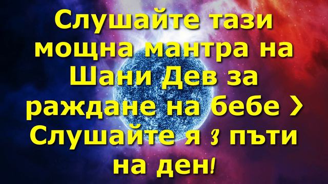 Слушайте тази мощна мантра на Шани Дев за раждане на бебе ❯ Слушайте я 3 пъти на ден! смотреть онлайн