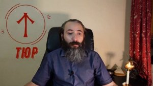 Руна Тейваз (Тюр). Значение, толкование, применение руны Тейваз (Тюр) в рунической магии. Обзор рун
