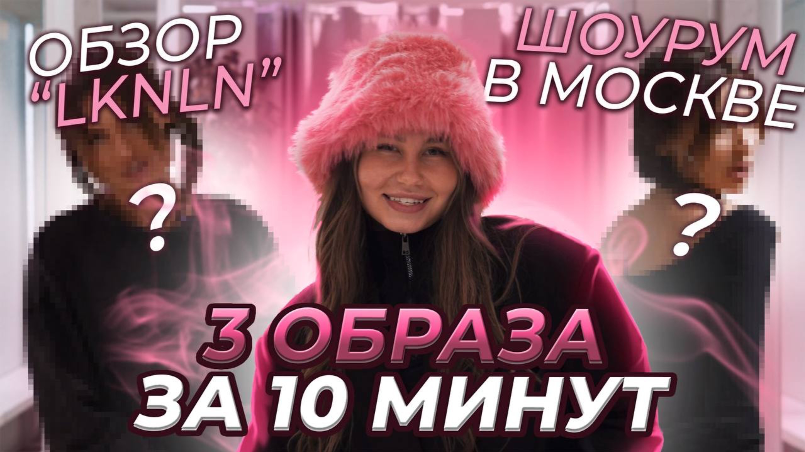 Обзор «LKNLN»
Шоурум в Москве 3 образа за 10 минут KAITANA смотреть онлайн