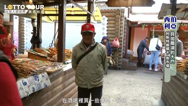 【Сибирь西伯利亞Siberia】深入當地魚市場一探！西伯利亞人都吃什麼？｜俄羅斯 Russia｜貝加爾湖 Baikal｜利斯特維揚卡 Listvyanka｜シベリア大陸 смотреть онлайн