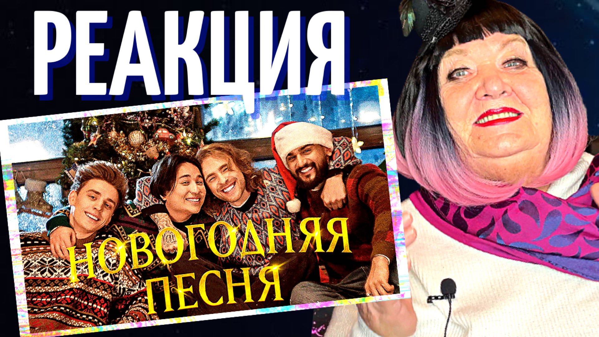 РЕАКЦИЯ НА КЛИП: ЕГОР КРИД, ВЛАД А4, JONY, THE LIMBA - Новогодняя песня (Премьера клипа) | REACTION смотреть онлайн