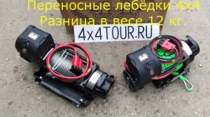 Переносные  лебёдки 4х4. Разница в весе 12 кг.