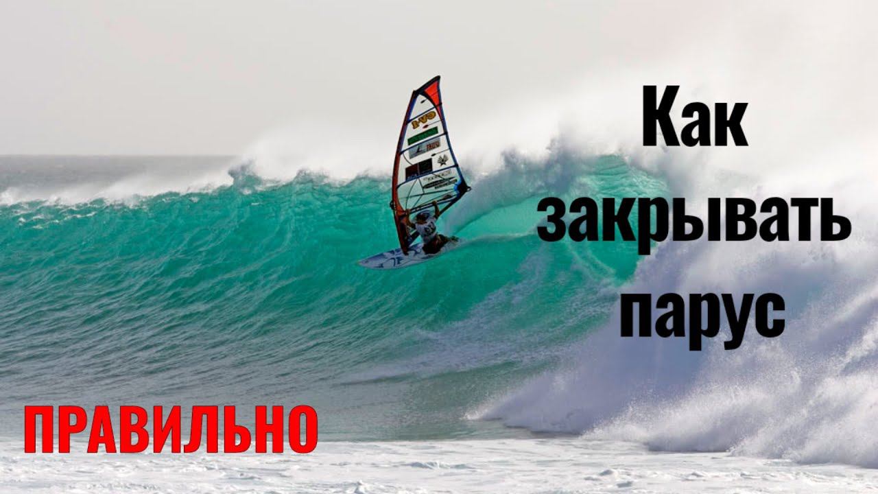 ЗАКРЫТИЕ ПАРУСА Как правильно?! смотреть онлайн