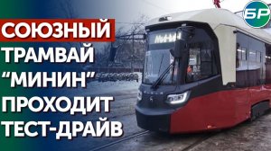 Трамвай перемен: в Нижнем Новгороде обкатывают первого белорусско-российского "Минина"
