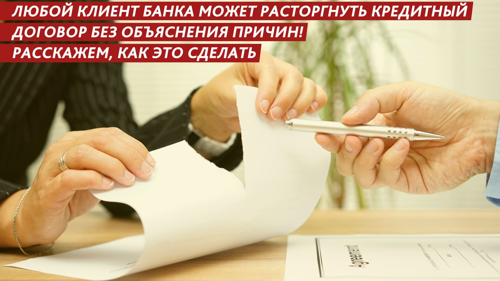 Любой клиент банка может расторгнуть кредитный договор без объяснения причин смотреть онлайн
