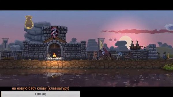 Кингдум (Kingdom) прохождение #2