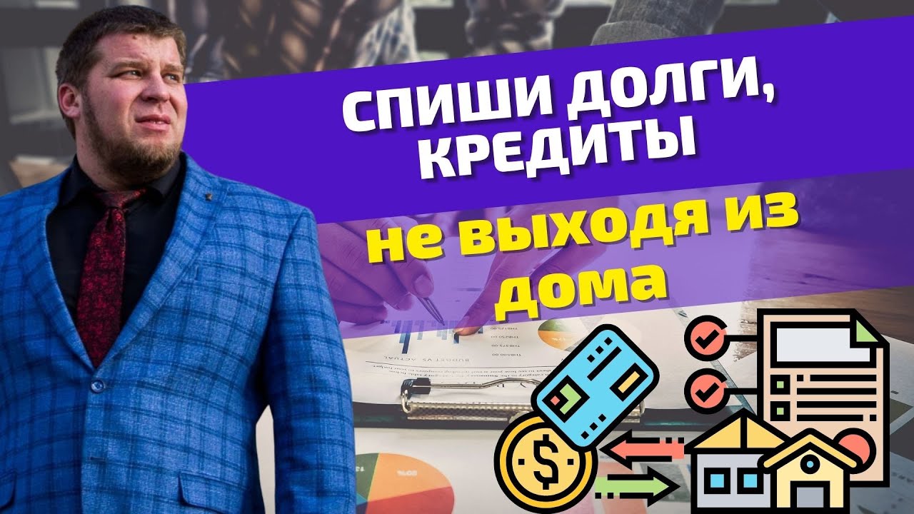 Кто и как может пройти процедуру банкротства удалённо|Как списать долги и кредиты не выходя из дома смотреть онлайн
