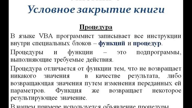 Урок 6. Закрытие книги при выполнении условия