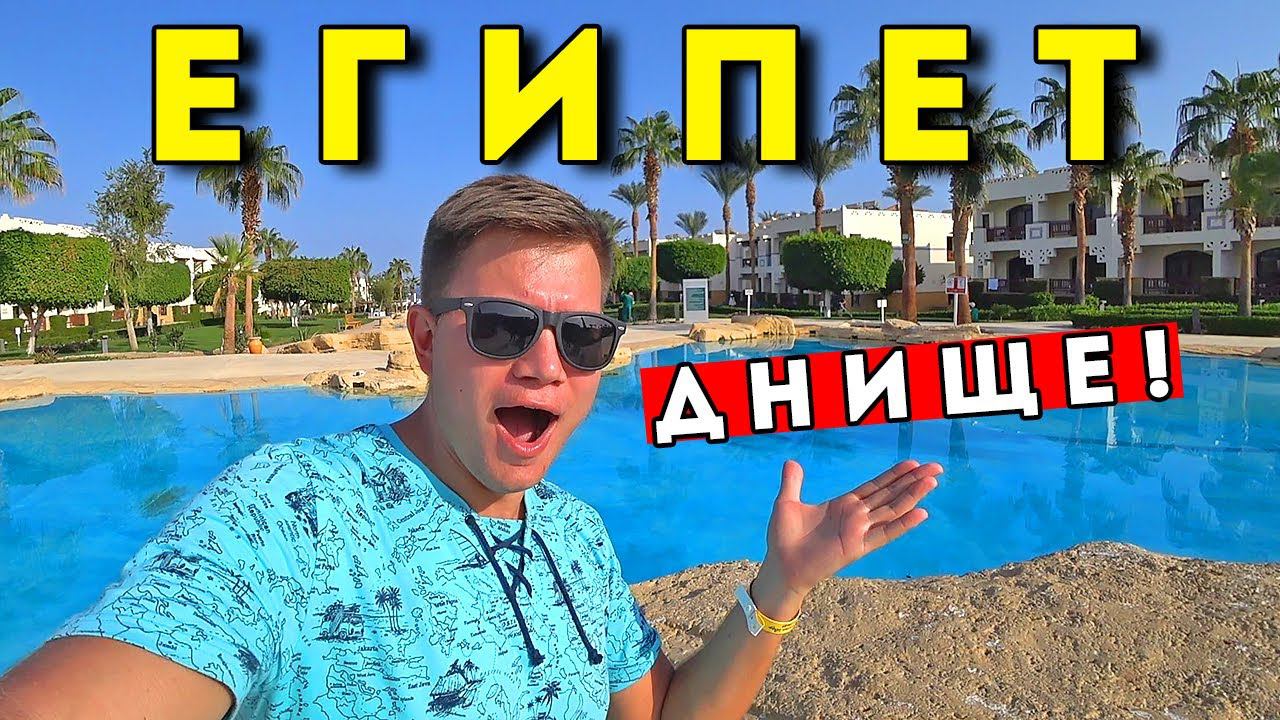 УЖАСНЫЙ отдых в Египте ВСЁ ВКЛЮЧЕНО - отель Amphoras 5*. ЕДА в отеле, шведский стол 2021 смотреть онлайн