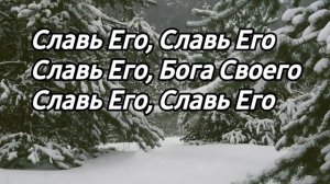 «Славь Его всегда» Караоке хвала,Виктор Лавриненко