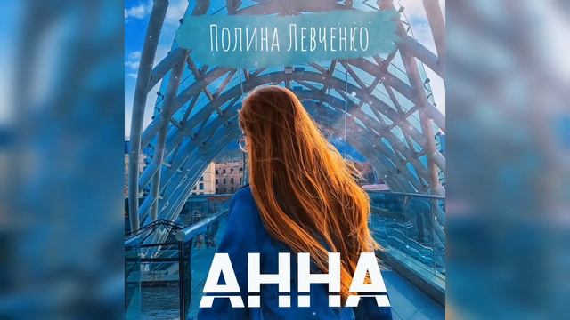 Полина Левченко — Анна смотреть онлайн