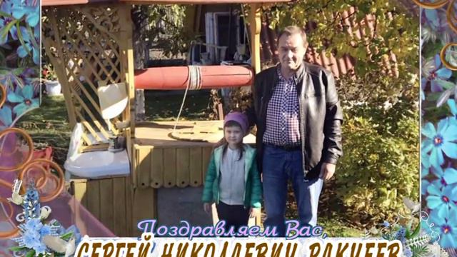 С 60-летием Вас, Сергей Николаевич Ракчеев! смотреть онлайн