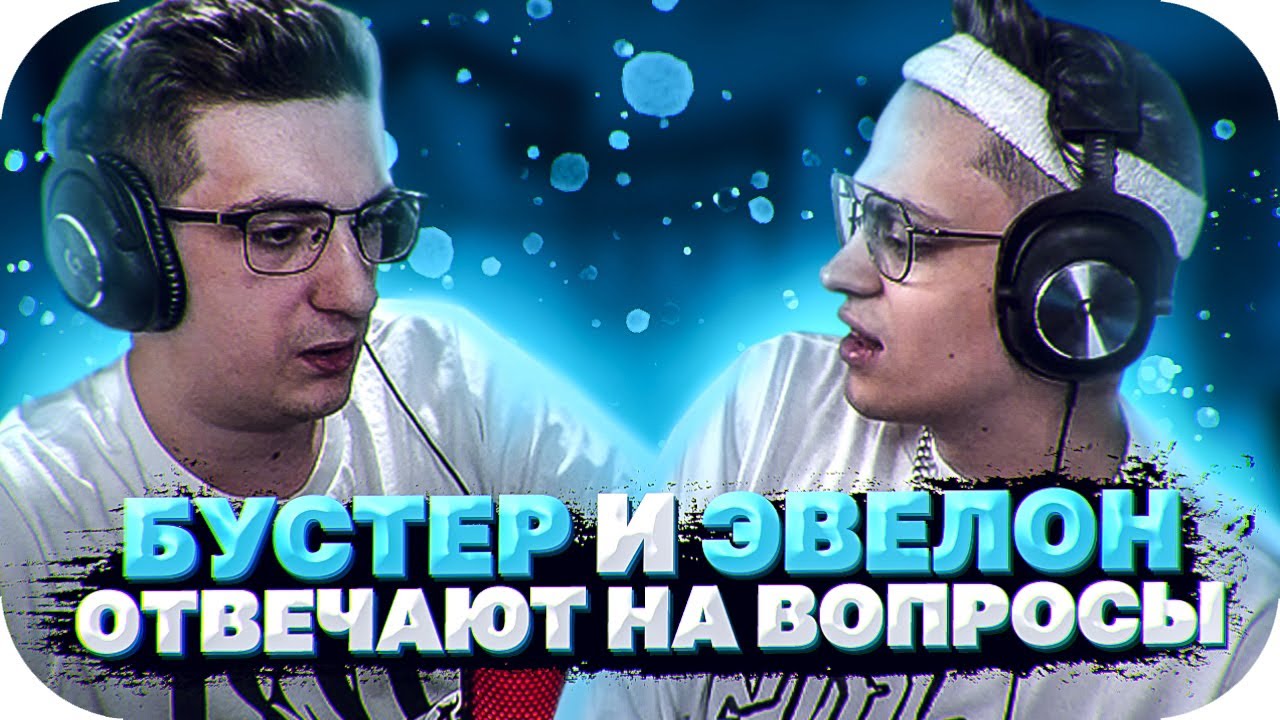БУСТЕР И ЭВЕЛОН ОТВЕЧАЮТ НА ЧАСТО ЗАДАВАЕМЫЕ ВОПРОСЫ / БУСТЕР ОТВЕЧАЕТ НА ВОПРОСЫ / BUSTER ROFLS смотреть онлайн