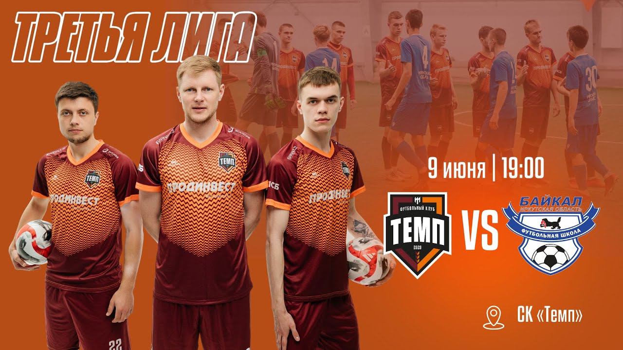 ⚽ • ФК «Темп» (Барнаул) — ФК «Байкал» • СК «Темп» • 09.06.2024 смотреть онлайн