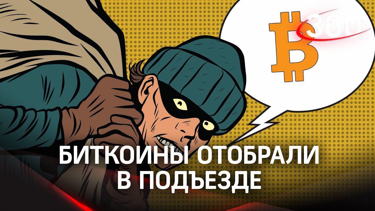 Кража века: у безработного украли 370 млн в биткоинах смотреть онлайн