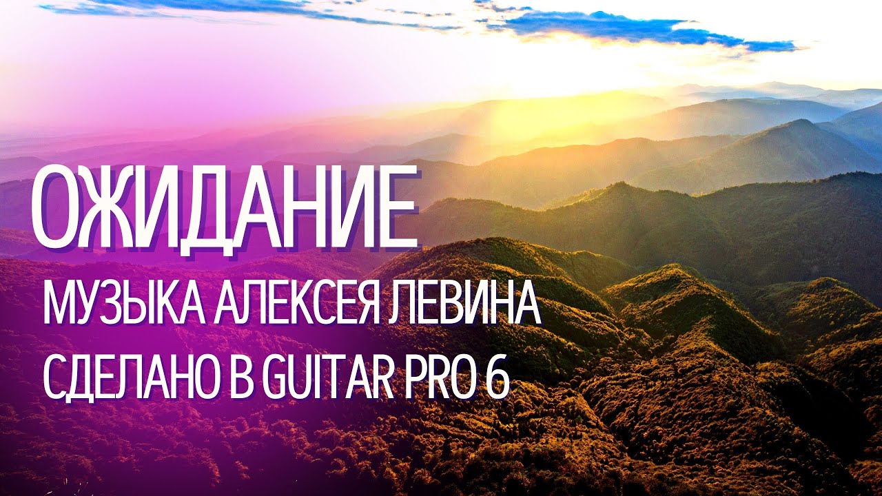Красивая аранжировка - ОЖИДАНИЕ - Алексей Левин (музыка сделана в GUITAR PRO 6) смотреть онлайн
