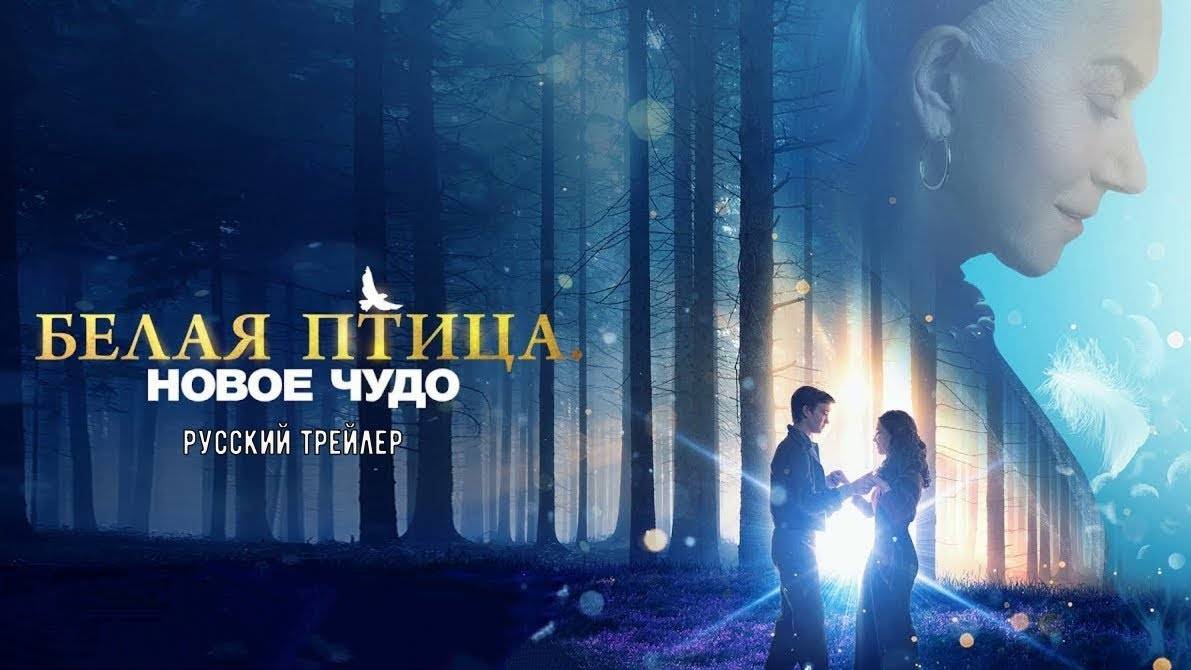 Белая птица: Новое чудо (2023). Трейлер. смотреть онлайн