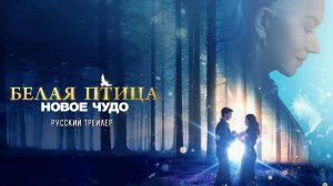 Белая птица: Новое чудо (2023). Трейлер.