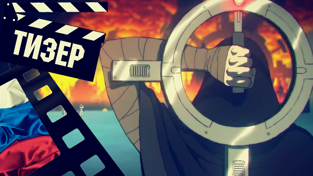 ??? КИБЕРСЛАВ - 2024 (ТИЗЕР) (РУС) (СЕЗОН 1)