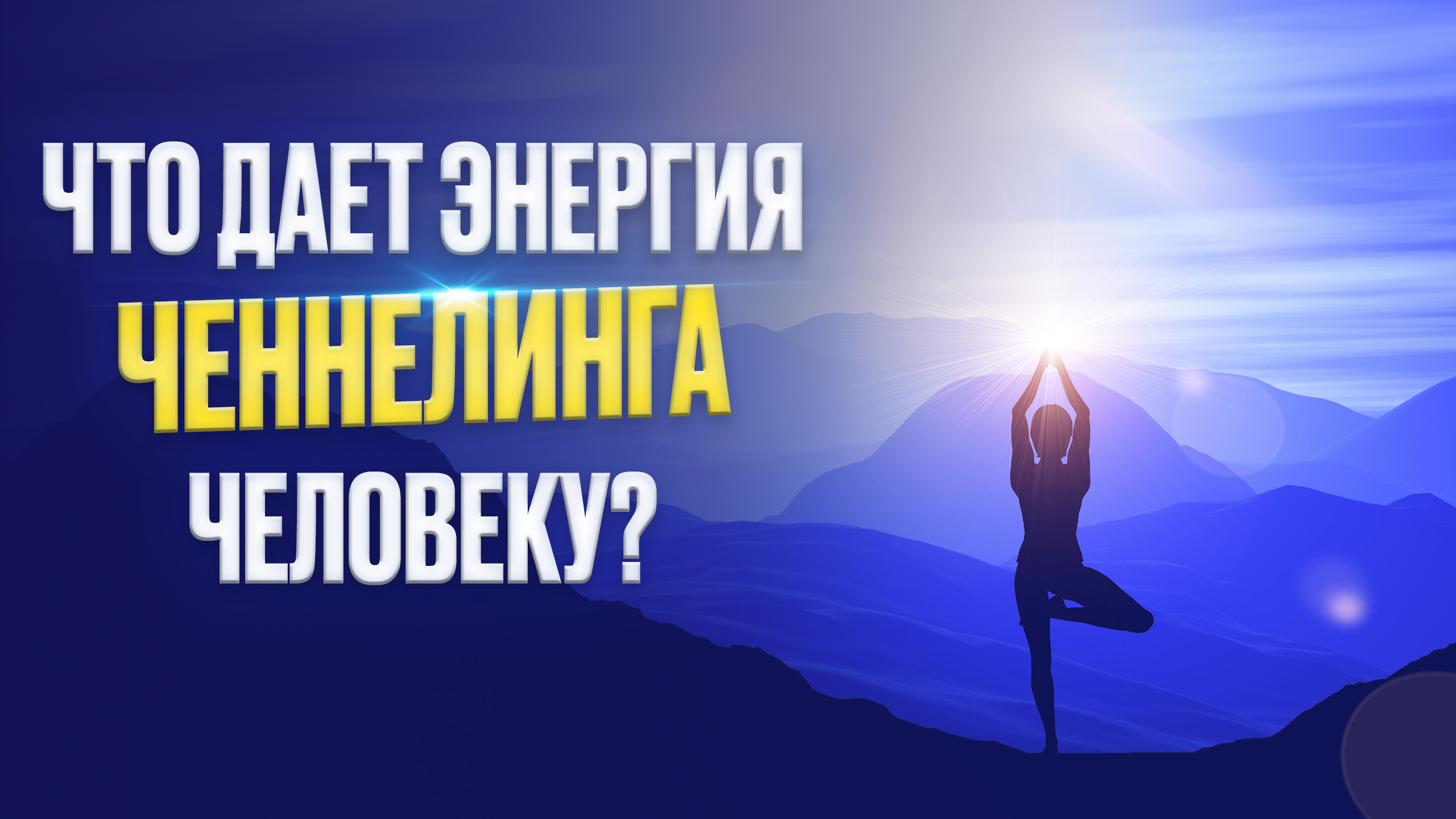 Что дает энергия ченнелинга человеку?