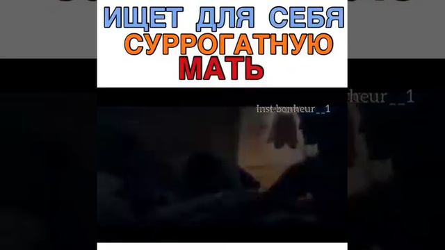 Ищет для себя суррогатную мать смотреть онлайн