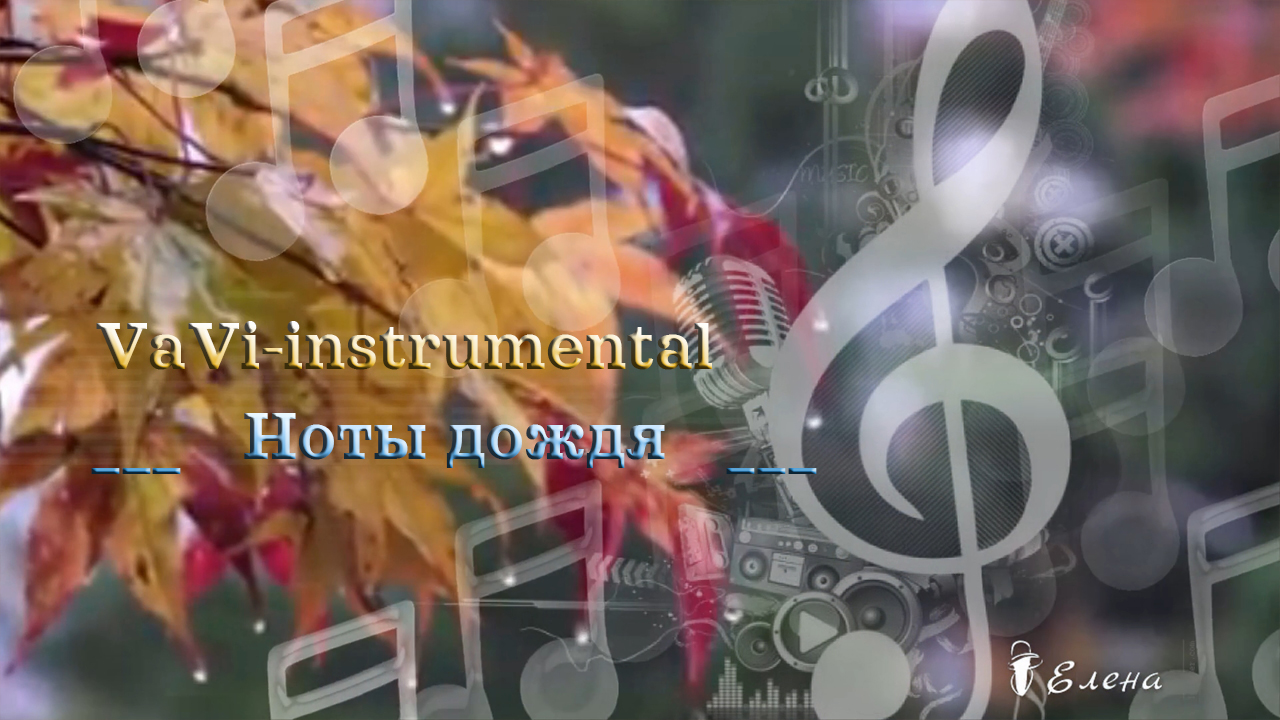 Ноты дождя*