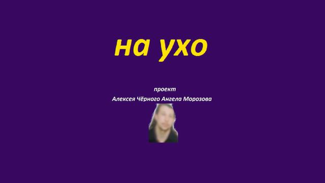 на ухо 4