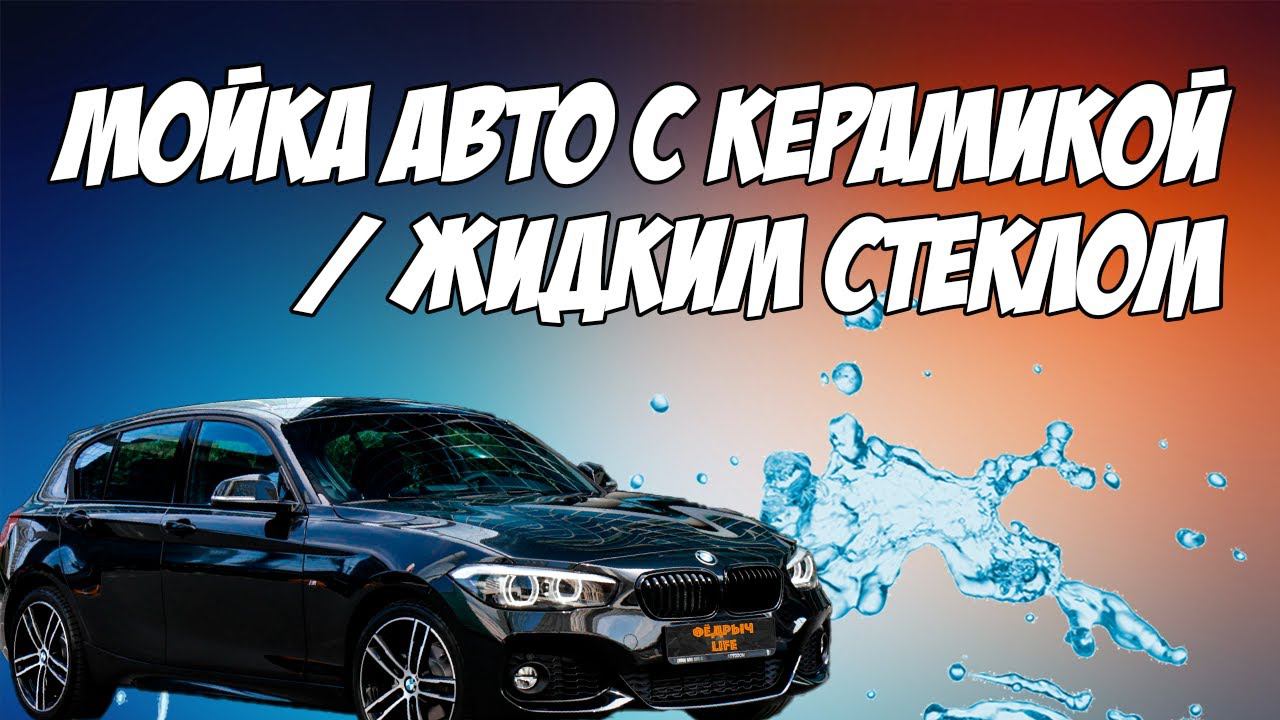 Мойка автомобиля. Керамика и жидкое стекло. Часть 1. Подборка от Федрыча смотреть онлайн