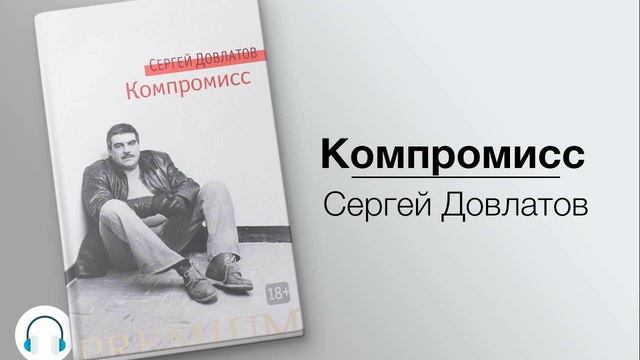 Сергей Довлатов Компромисс