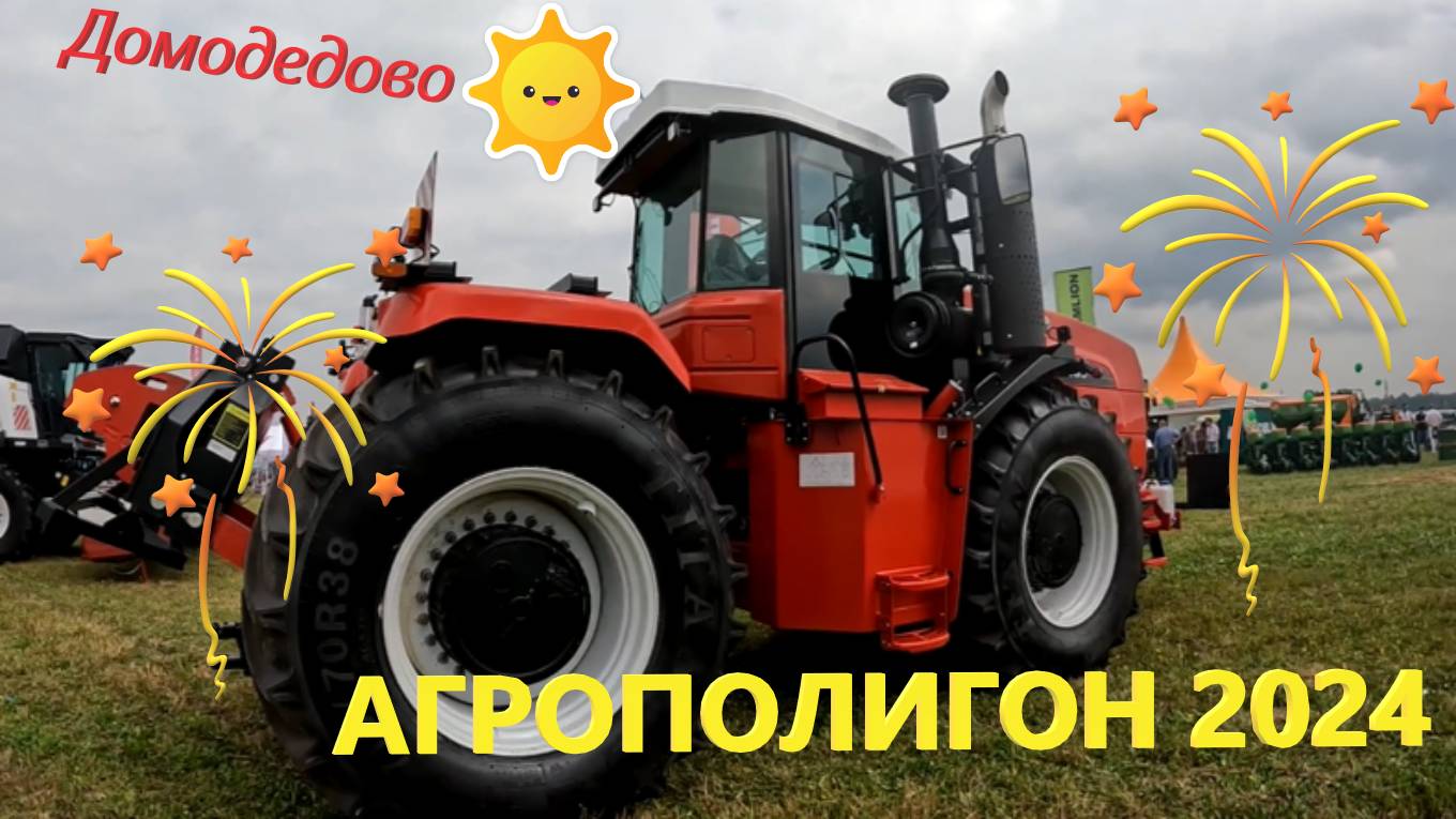 Первый день на АГРОПОЛИГОНЕ 2024 в Домодедово!!! АГРОПОЛИГОН-2024. смотреть онлайн