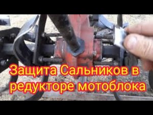 Как можно сделать защиту ,Сальников и подшипников в редукторе мотоблока.