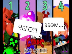 Реакция на анимацию (3D-пародия Brawl Stars) @Dofism