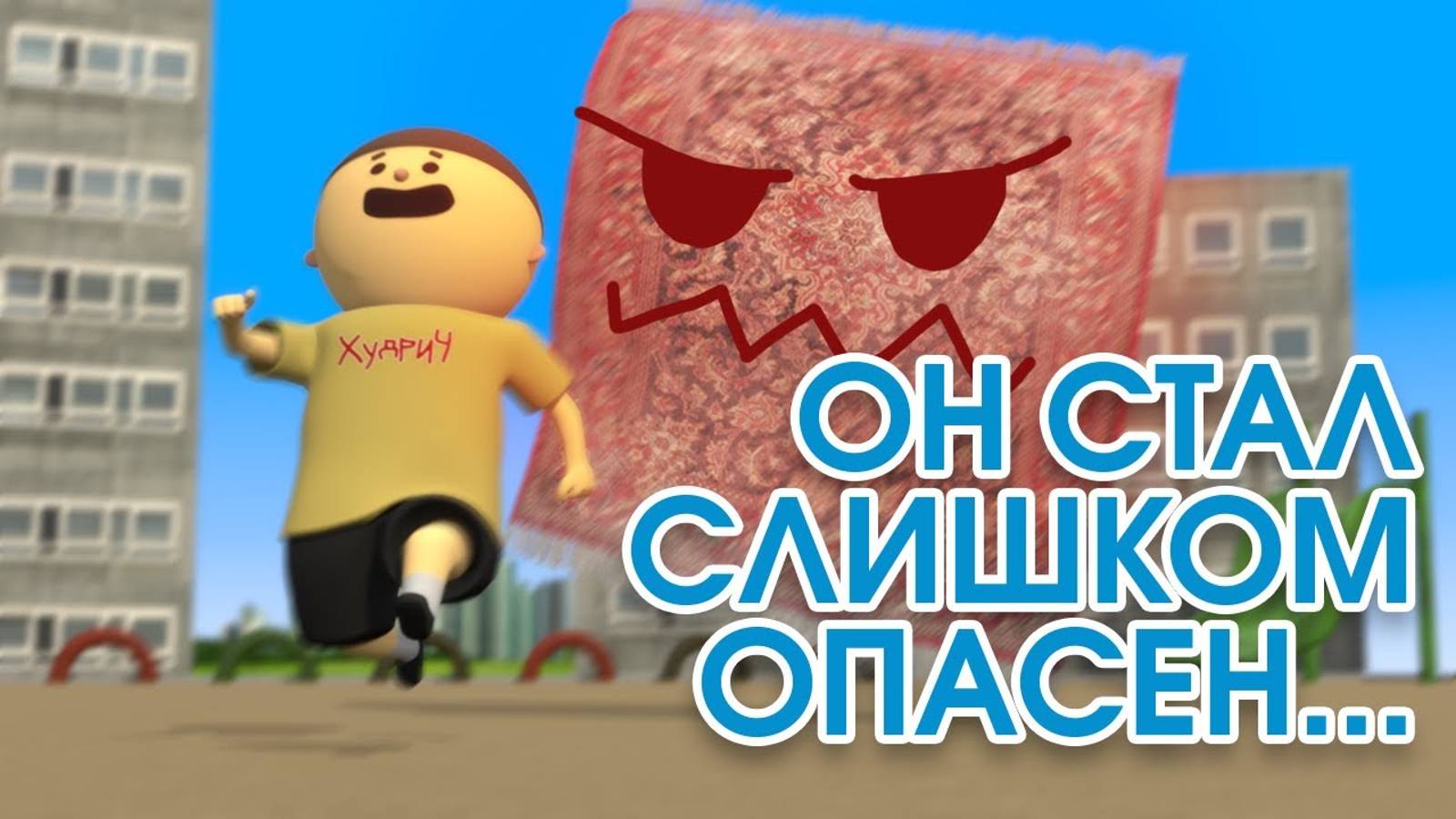 Василий Пароходов - Миша и ковёр (3D пародия) смотреть онлайн