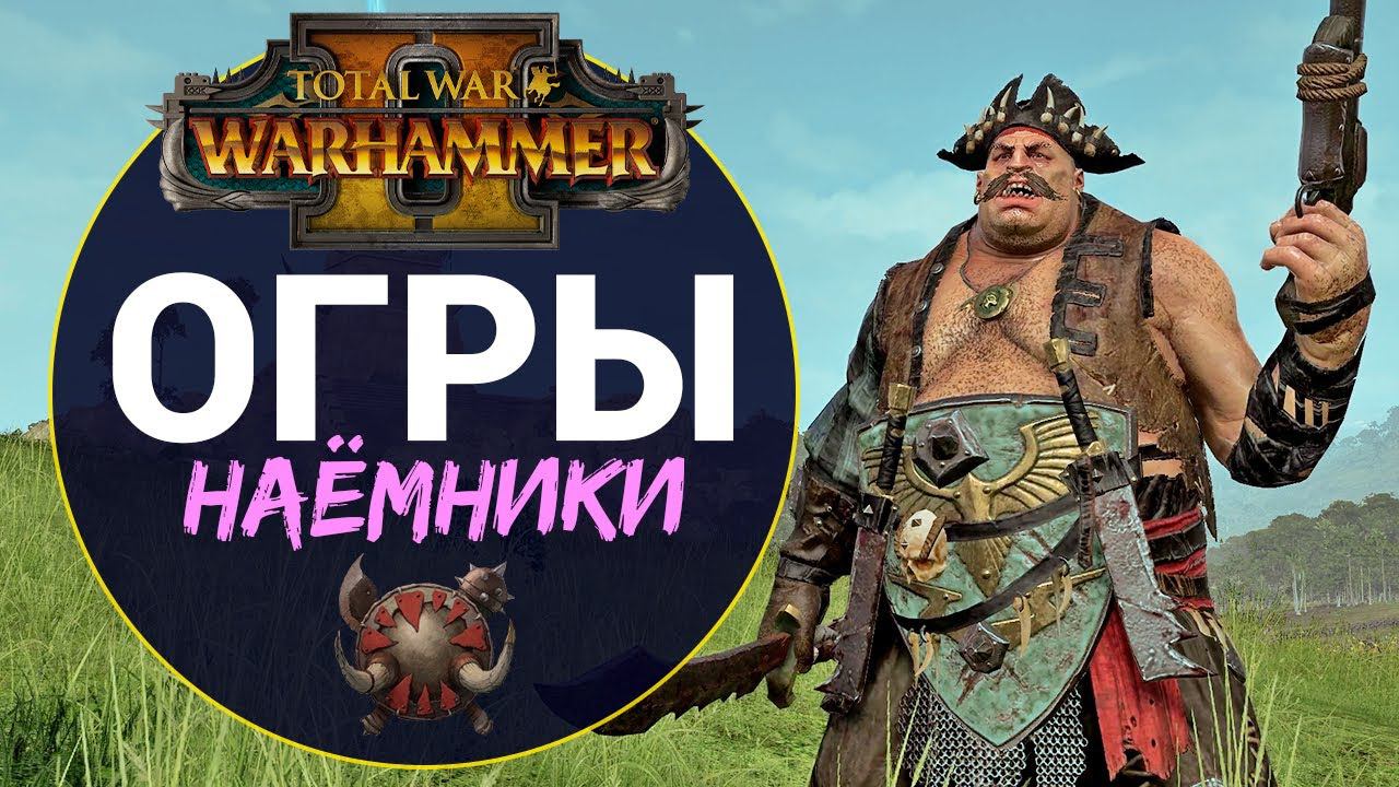Огры наёмники в Total War Warhammer 2 - обзор механики смотреть онлайн