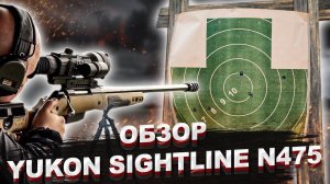YUKON Sightline N475! Обзор ночного прицела в РЕАЛЬНЫХ условиях!