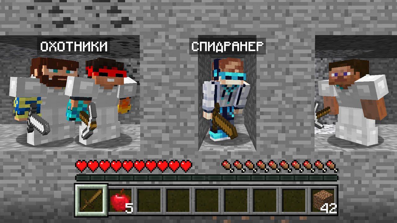 Майнкрафт СПИДРАНЕР против 3 ОХОТНИКОВ • [ГЛАВНАЯ ИГРА] смотреть онлайн