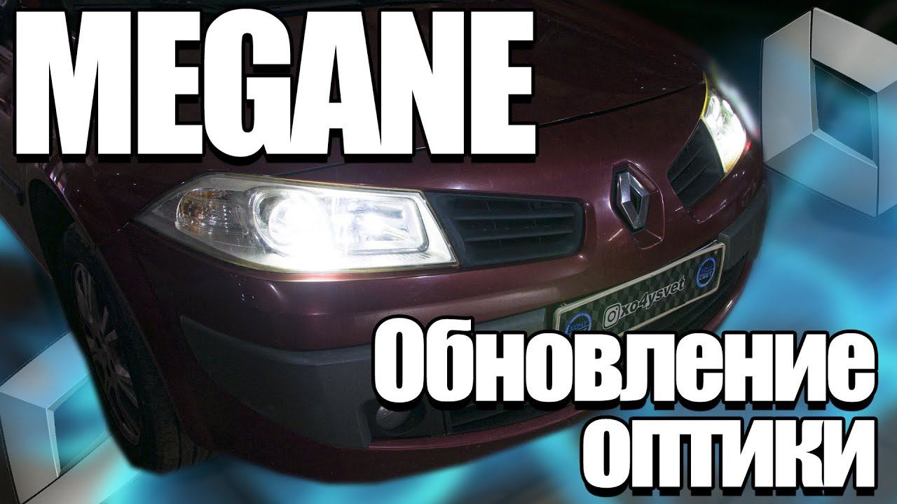 Светодиодные линзы в Renault Megane! ЗАЧЕМ? смотреть онлайн