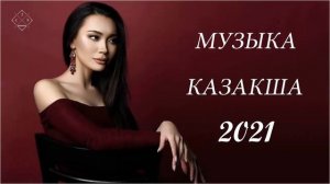 Хиты казахские песни 2021 🍀 Казакша андер 2021 хит 🍀 Современные казахские песни сборник