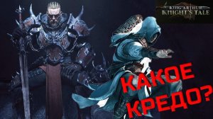 King Arthur: Knight’s Tale. Разбор класса: АССАСИН.