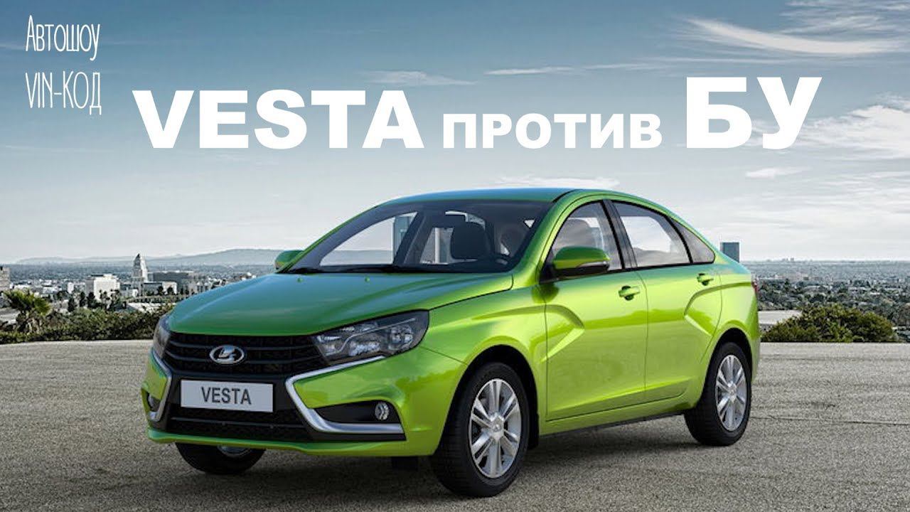 LADA VESTA против БУ смотреть онлайн