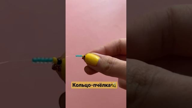 Кольцо-пчелка из бисера смотреть онлайн