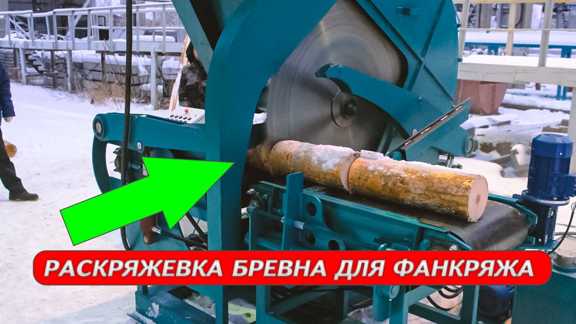 Раскряжёвка бревна для фанкряжа Cronver RB-1250 смотреть онлайн