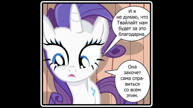 Без магии ~ комикс My Little Pony (3 часть) смотреть онлайн