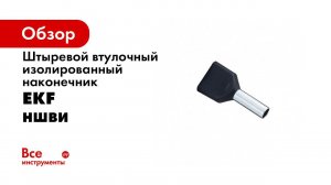 Как легко завести провод в наконечник  НШВИ с технологией Easy Entry