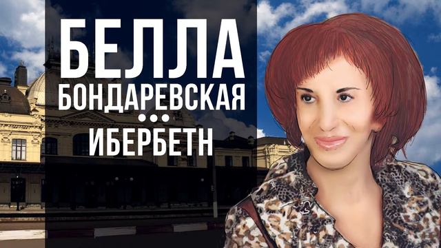 Белла Бондаревская - Ибербетн смотреть онлайн