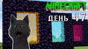 Minecraft СУПЕР КОТ ?  ПОСТРОИЛ ТРИ ИЛИ ДВА ПОРТАЛА В АД ? ВЫЖИВАНИЕ 100  ДЕНЬ 47