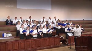 Невидимо присутствующий с нами - Хор