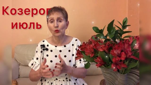 ?Козерог ? Июль 2021 смотреть онлайн