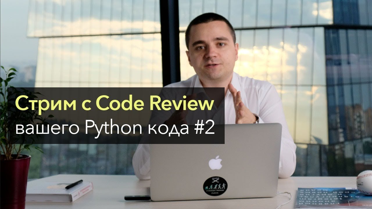 Стрим с Code Review вашего Python кода # 2 смотреть онлайн