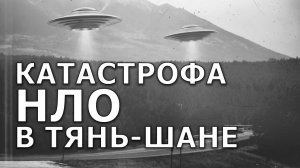 Катастрофа НЛО в Тянь-Шане. Экспедиция RUFORS. Николай Субботин